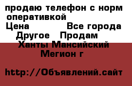 продаю телефон с норм оперативкой android 4.2.2 › Цена ­ 2 000 - Все города Другое » Продам   . Ханты-Мансийский,Мегион г.